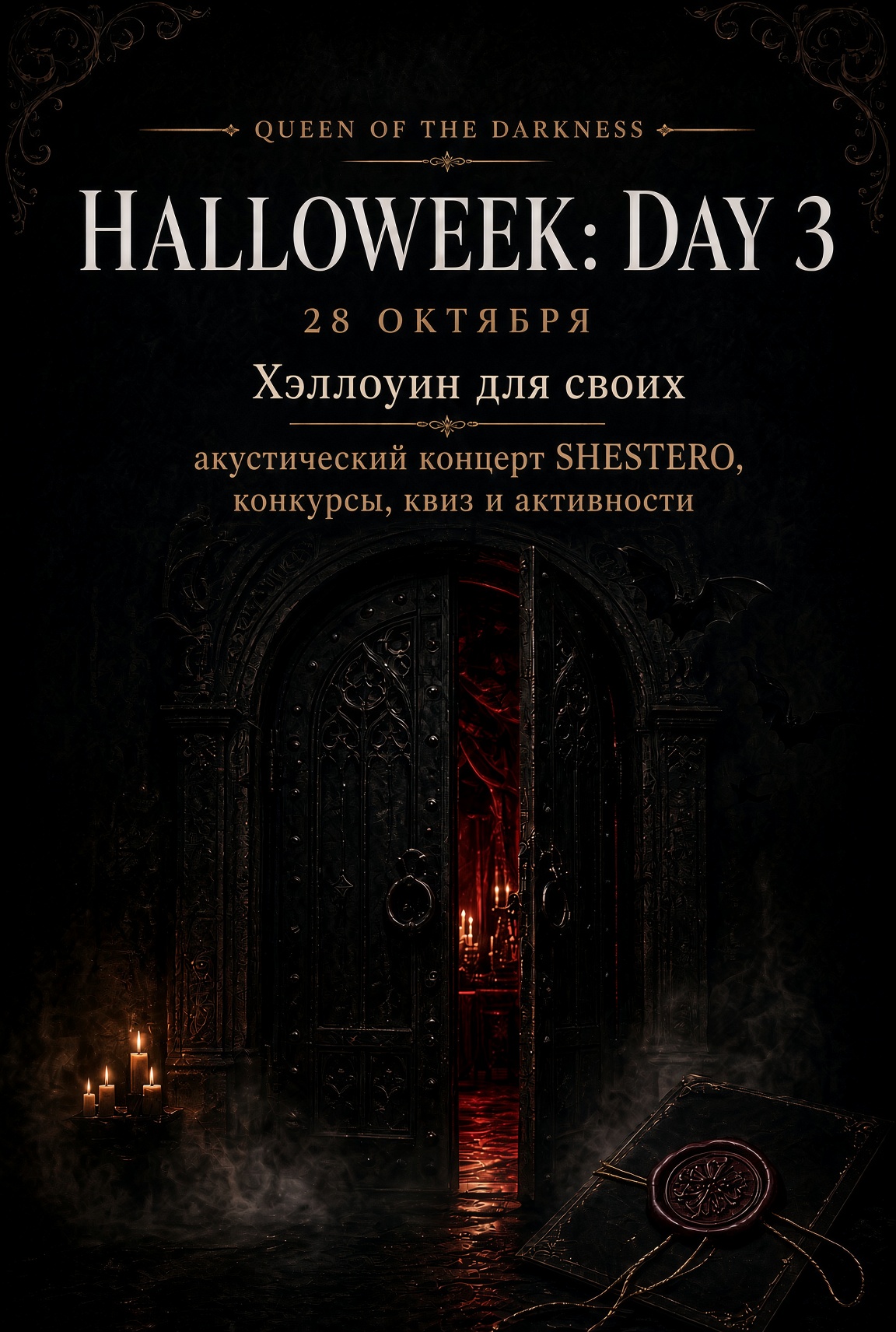 Афиша: Хэллоуин для своих, 28 октября