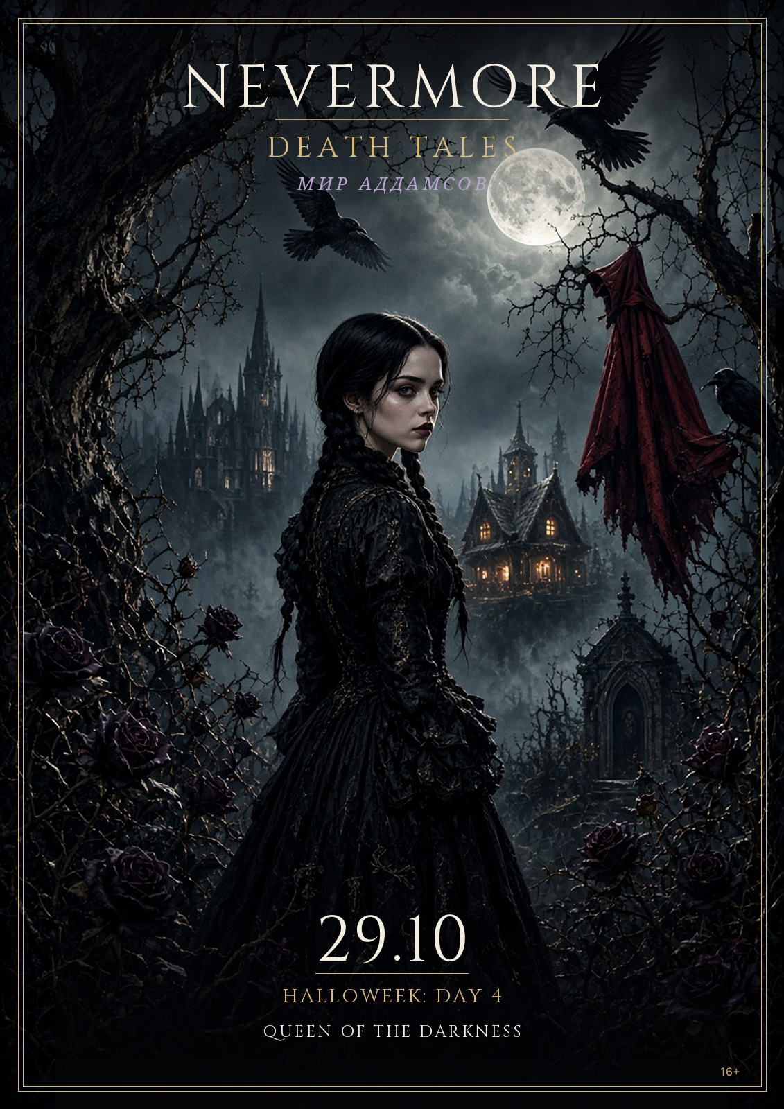 Афиша: Nevermore: Death Tales, 29 октября