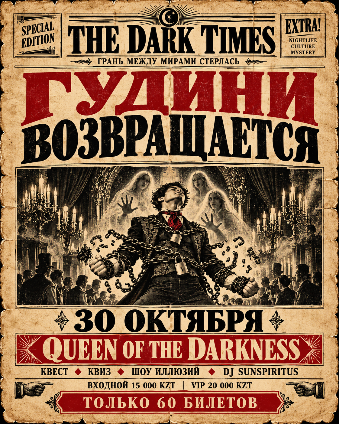 Афиша: The Dark Times, 30 октября